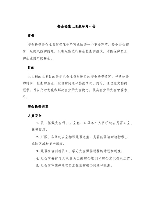 安全检查记录表每月一份