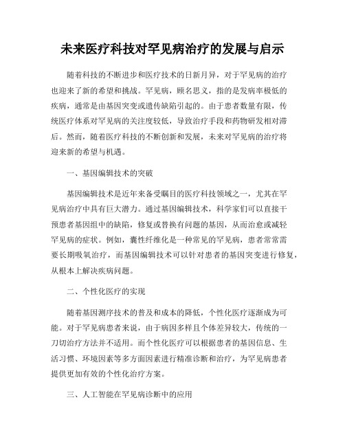 未来医疗科技对罕见病治疗的发展与启示