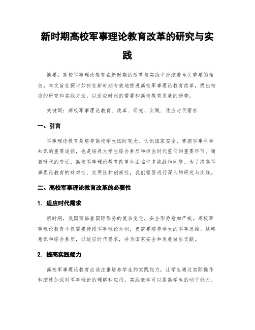 新时期高校军事理论教育改革的研究与实践