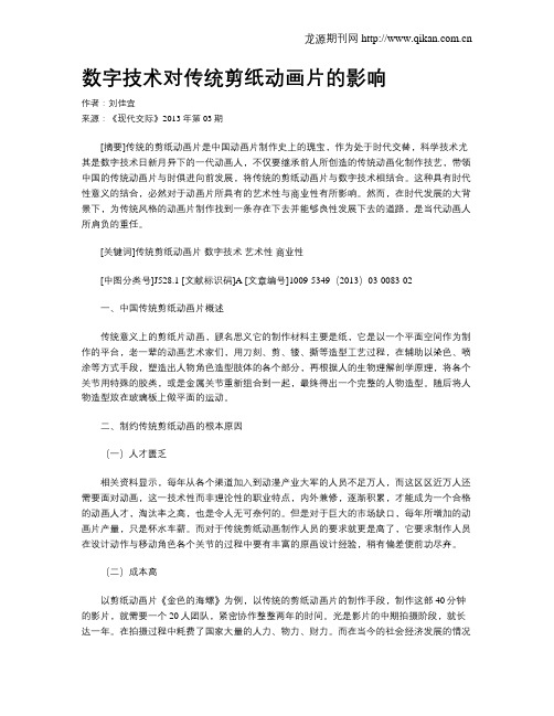 数字技术对传统剪纸动画片的影响