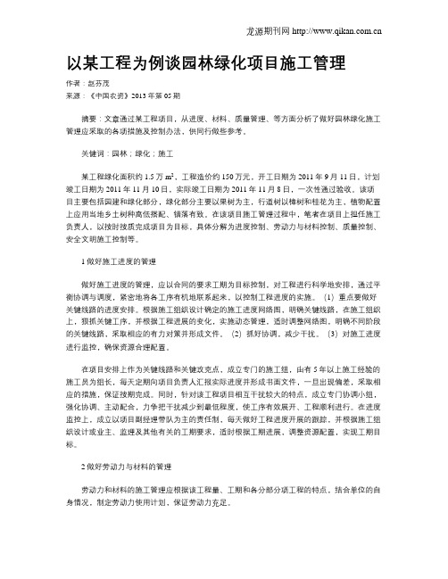 以某工程为例谈园林绿化项目施工管理