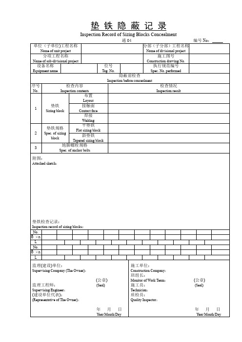 通垫铁隐蔽记录