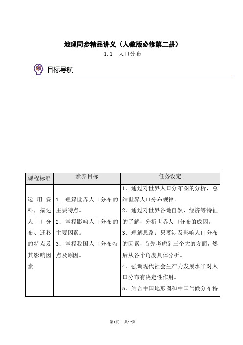 人教版高中地理必修第2册 1.1 人口分布(学生版)