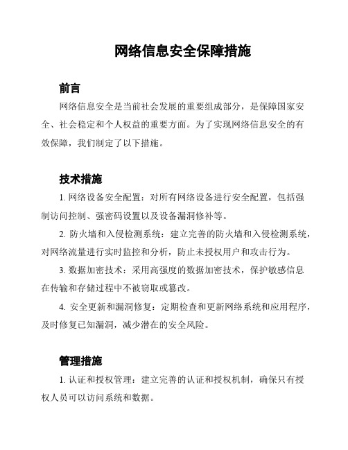 网络信息安全保障措施