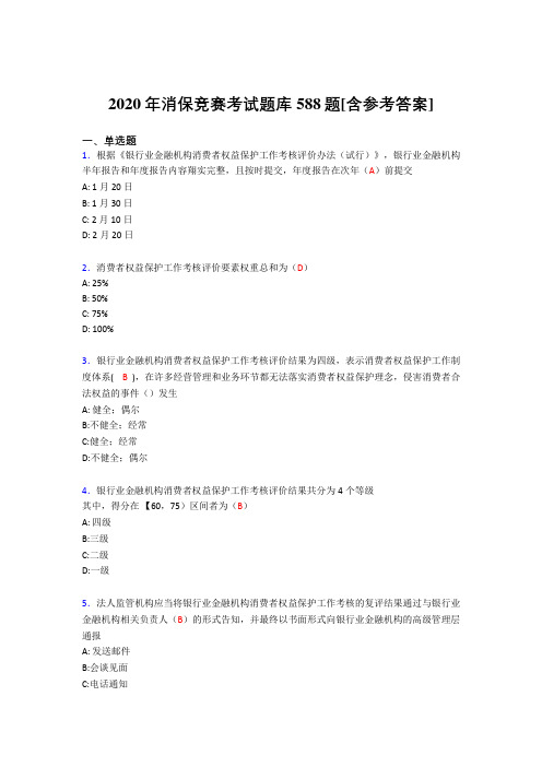 精选新版消保竞赛完整考试题库588题(含答案)