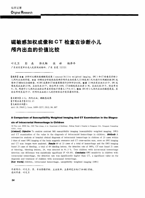 磁敏感加权成像和CT检查在诊断小儿颅内出血的价值比较