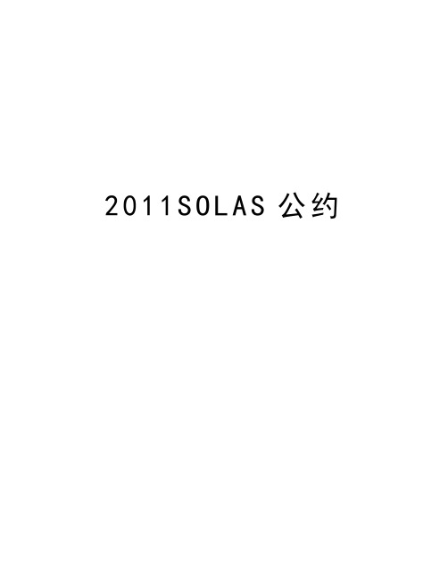 最新solas公约汇总