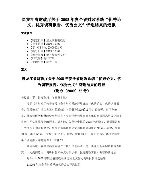 黑龙江省财政厅关于2008年度全省财政系统“优秀论文、优秀调研报告、优秀公文”评选结果的通报