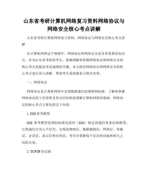 山东省考研计算机网络复习资料网络协议与网络安全核心考点讲解