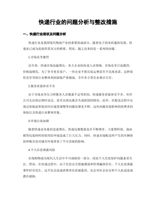 快递行业的问题分析与整改措施