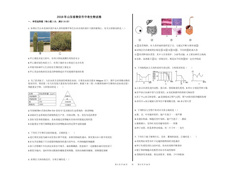 2018年山东省泰安市中考生物试卷