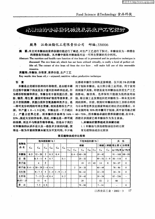 米糠油的营养保健功能及其生产工艺探讨