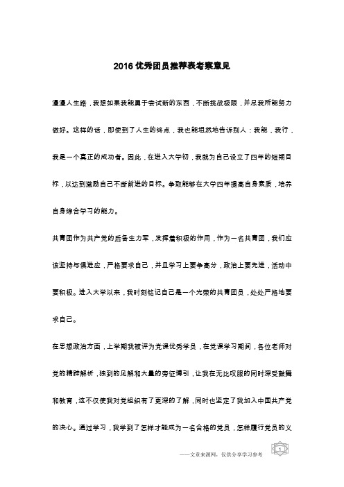 2016优秀团员推荐表考察意见