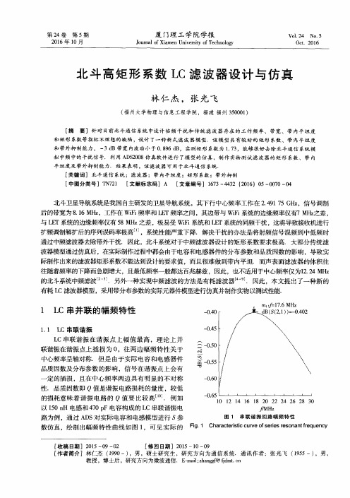 北斗高矩形系数LC滤波器设计与仿真