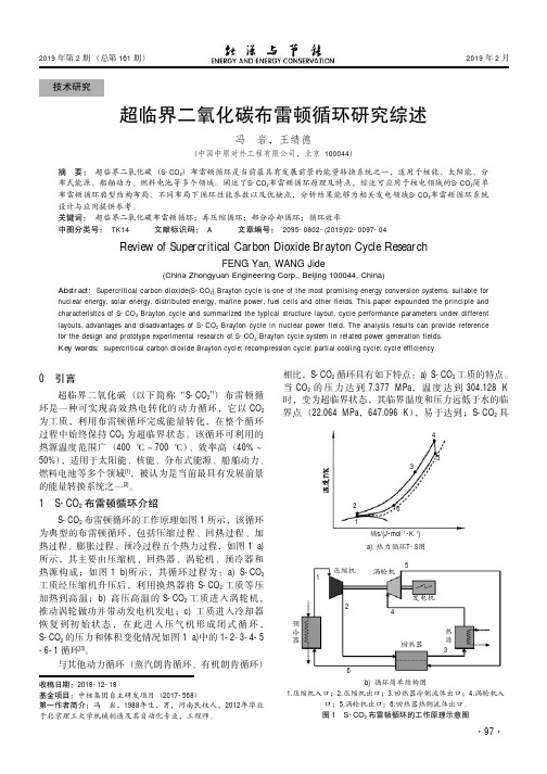 超临界二氧化碳布雷顿循环研究综述