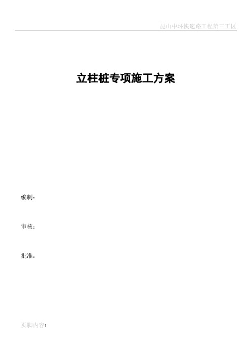 立柱桩专项施工方案