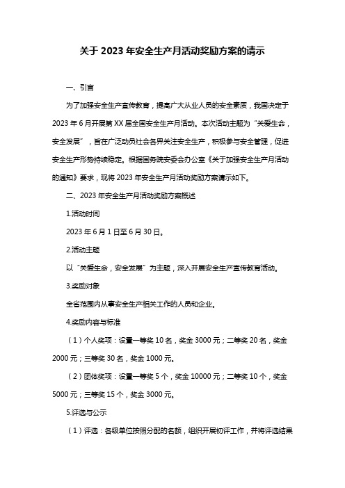 关于2023年安全生产月活动奖励方案的请示