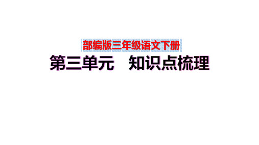 【复习总课件】部编版三年级语文下册第三单元、第四单元知识点梳理(PPT课件)