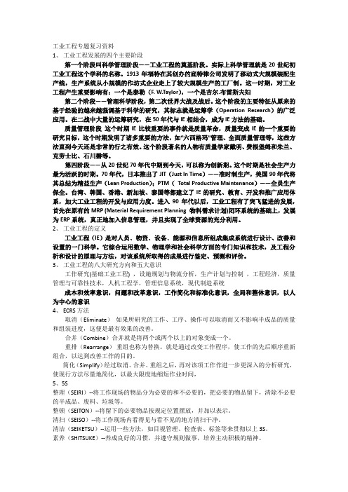 工业工程专题复习资料