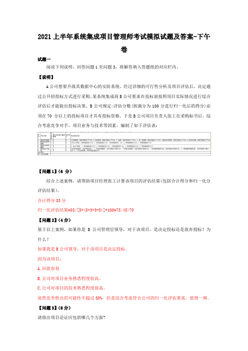 2021年系统集成项目管理师考试模拟试题及答案-下午卷(7)