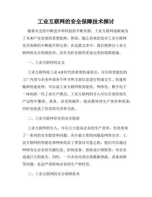 工业互联网的安全保障技术探讨