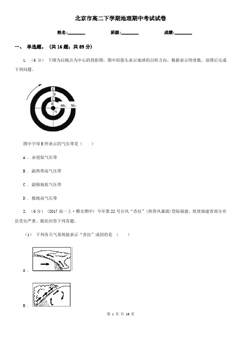 北京市高二下学期地理期中考试试卷
