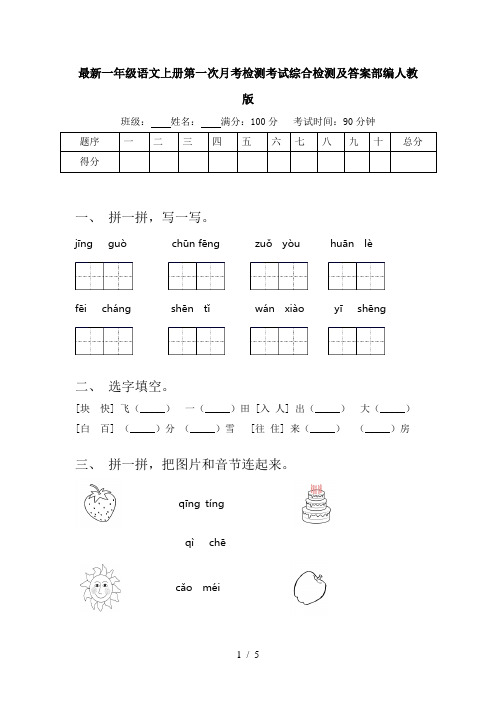 最新一年级语文上册第一次月考检测考试综合检测及答案部编人教版