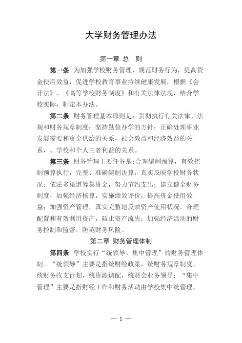 大学财务管理办法