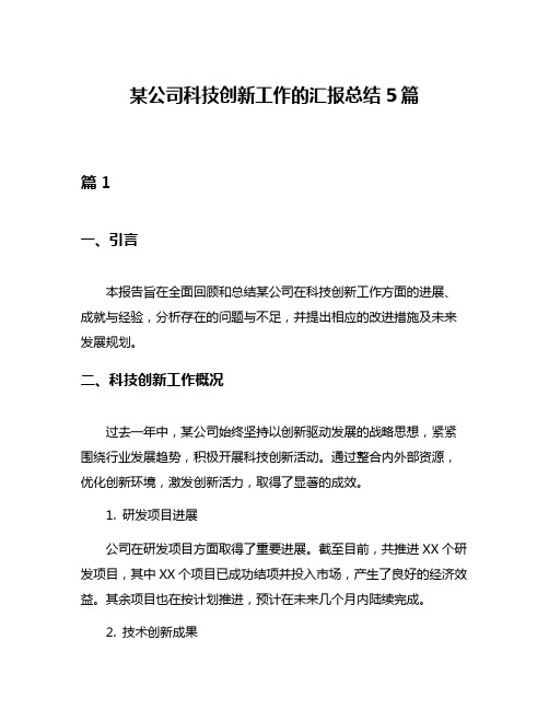 某公司科技创新工作的汇报总结5篇