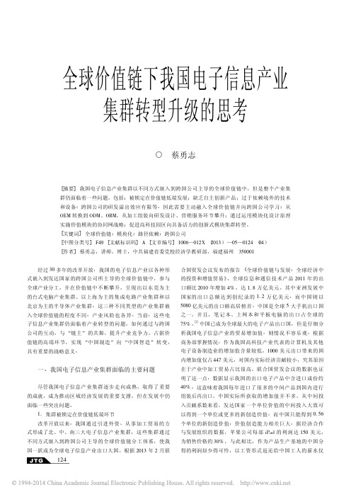 全球价值链下我国电子信息产业集群转型升级的思考_蔡勇志