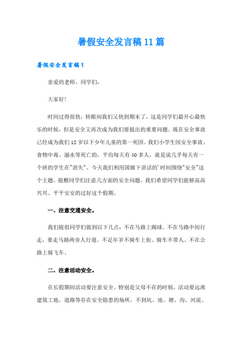 暑假安全发言稿11篇