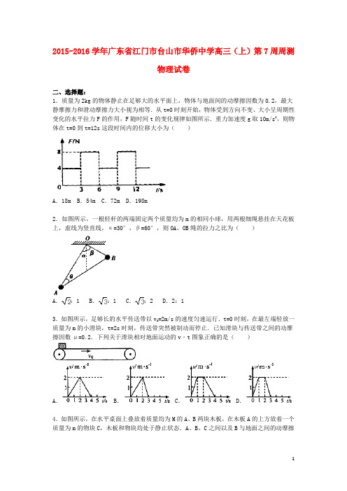 广东省江门市台山市华侨中学2016届高三物理上学期第7周周测试卷(含解析)