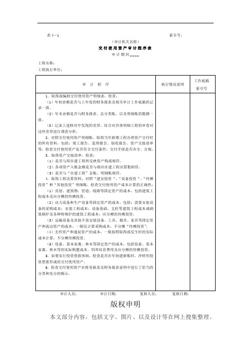 项目支出交付使用资产审计程序表