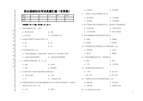 供水基础知识考试真题汇编