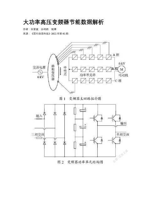 大功率高压变频器节能数据解析