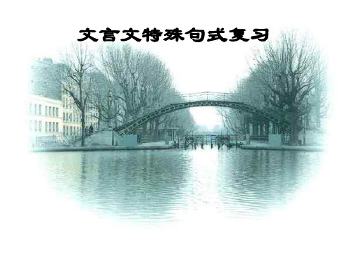 初中文言文特殊句式(1)较全、有练习题2016-01-11 11-22-30)