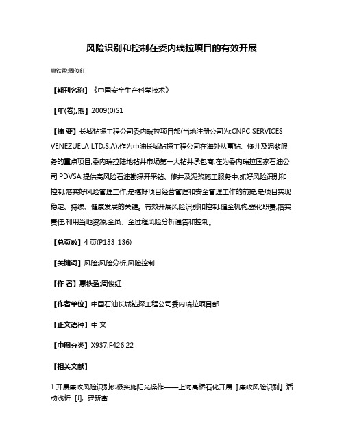 风险识别和控制在委内瑞拉项目的有效开展