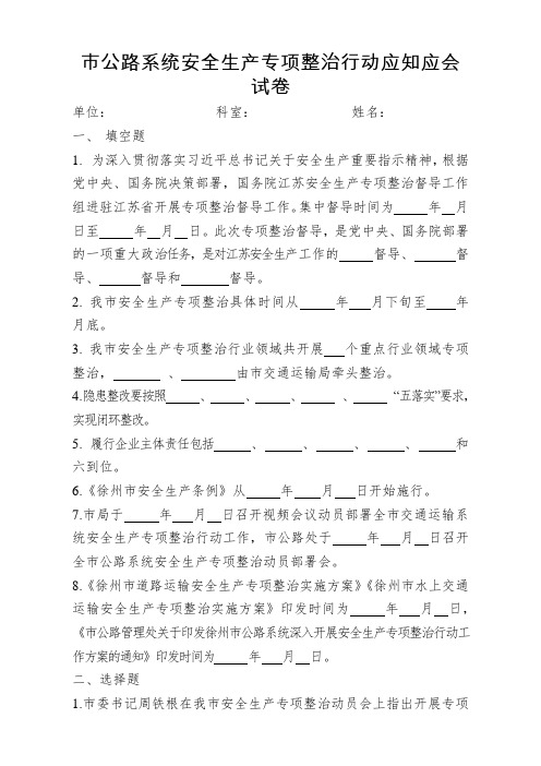 安全生产专项整治行动应知应会试卷