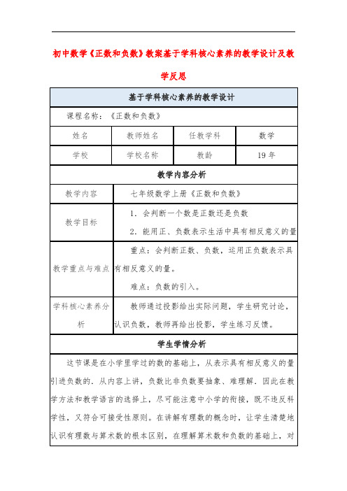 初中数学《正数和负数》教案基于学科核心素养的教学设计及教学反思