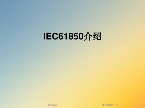 IEC61850介绍