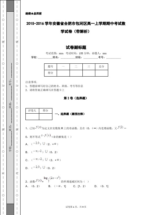 2015-2016学年安徽省合肥市包河区高一上学期期中考试数学试卷(带解析)