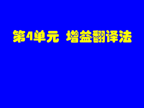 第4单元  增益翻译法