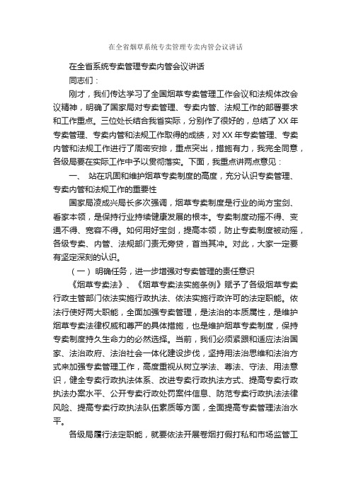 在全省烟草系统专卖管理专卖内管会议讲话_会议发言稿_