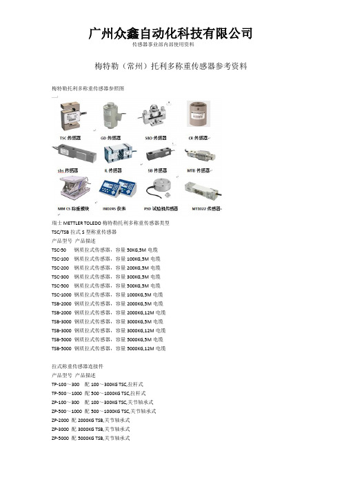 梅特勒(常州)托利多称重传感器参考资料