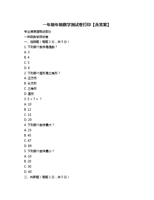 一年级年级数学测试卷打印【含答案】