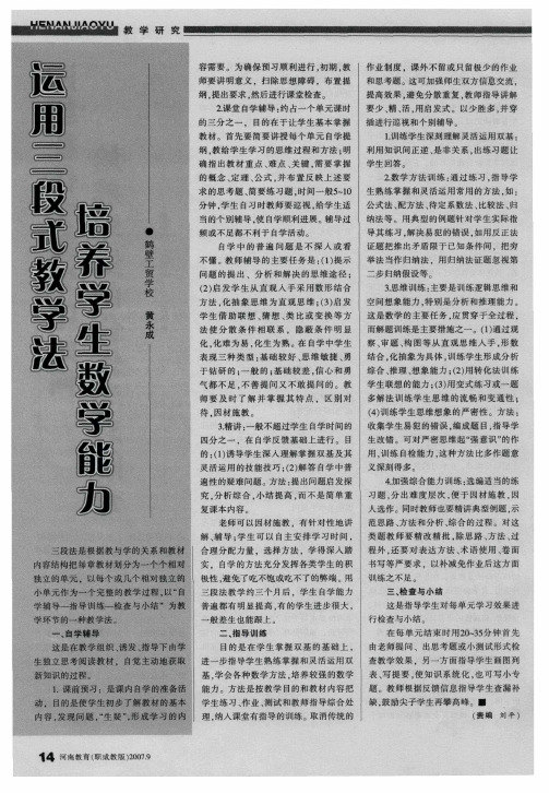 运用三段式教学法培养学生数学能力