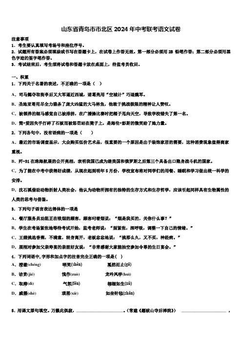 山东省青岛市市北区2024年中考联考语文试卷含解析