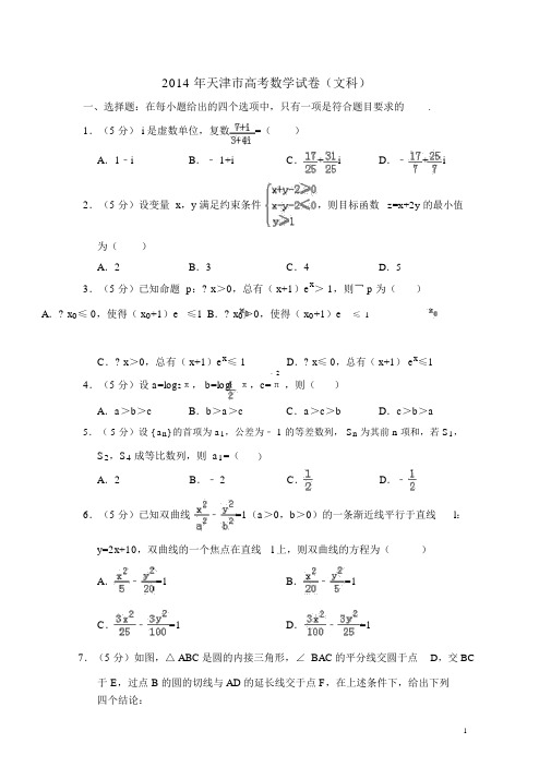 2014年天津市高考数学试卷(文科)(含解析版)