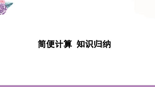 四年级 简便计算 、 归纳 、整理、最全