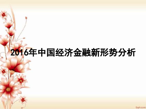 2016 中国经济金融新形势分析